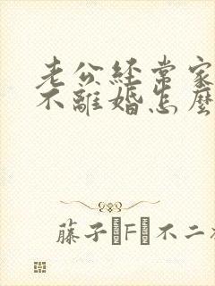 老公经常家暴又不离婚怎么办