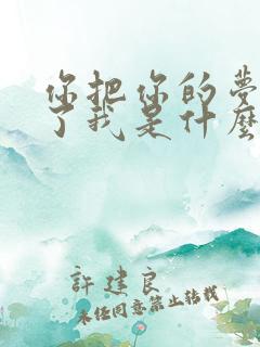 你把你的梦交给了我是什么歌