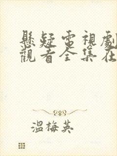 悬疑电视剧免费观看全集在线观看国语