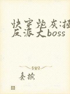 快穿炮灰:拯救反派大boss