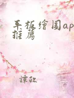 平板绘图app推荐