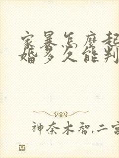 家暴怎么起诉离婚多久能判离