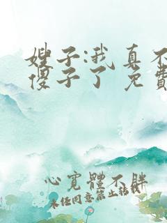 嫂子:我真不是傻子了 免费阅读