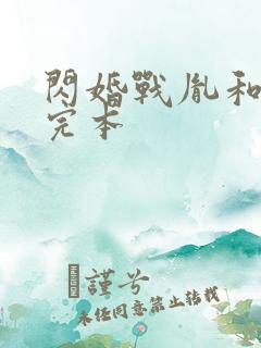 闪婚战胤和海彤完本