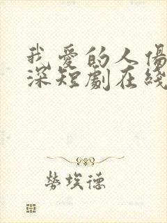 我爱的人伤我最深短剧在线观看