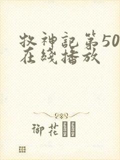 牧神记第50集在线播放