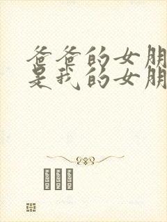 爸爸的女朋友也是我的女朋友什么电视剧