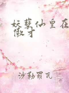 妖孽仙皇在都市 傲才