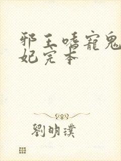 邪王嗜宠鬼医狂妃完本