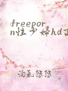 freeporn性少妇hd高清