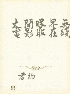 大开眼界无删减电影版在线播放