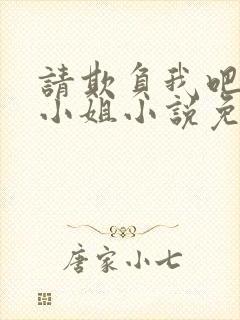 请欺负我吧恶役小姐小说免费阅读