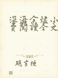 深海余烬小说免费阅读全文无删减