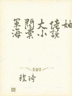 军阀大佬她上瘾海棠小说