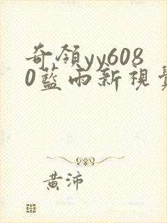 奇领yy6080蓝雨新视觉最新版