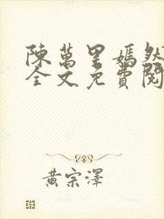 陈万里嫣然小说全文免费阅读无弹窗