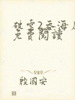 破云2吞海原文免费阅读