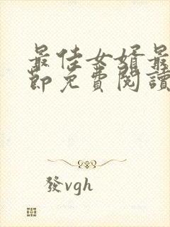 最佳女婿最新章节免费阅读无弹窗