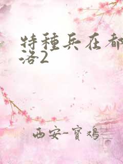 特种兵在都市杨洛2