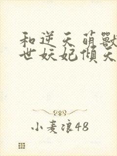 和逆天萌兽:绝世妖妃倾天下