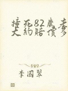 撞死82岁老人大约赔偿多少万