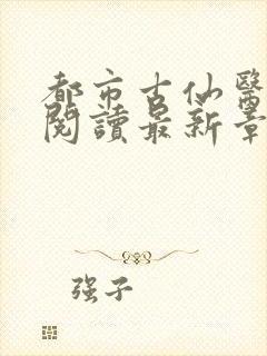 都市古仙医在线阅读最新章节