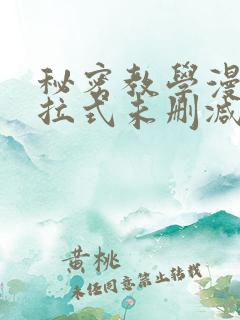 秘密教学漫画下拉式未删减