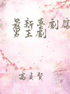 最新台剧腐剧双男主剧