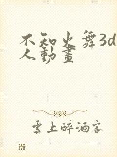 不知火舞3d同人动画