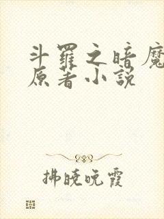斗罗之暗魔邪神原著小说