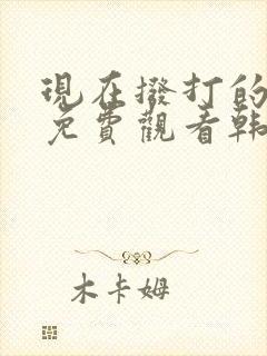 现在拨打的电话免费观看韩剧更新时间