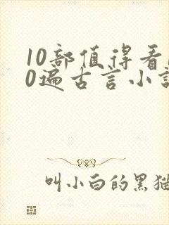 10部值得看10遍古言小说