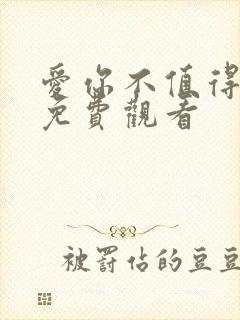 爱你不值得短剧免费观看