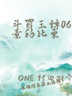 斗罗玉转06大意的比东