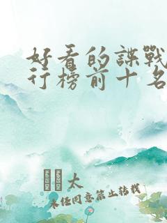 好看的谍战剧排行榜前十名