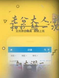 老公大人,请再和我结一次婚吧!：结局+番外