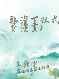 韩漫下拉式(免费漫画)