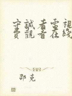 守诚者电视剧免费观看在线