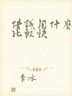 借钱用什么理由比较快