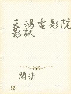 天鸿电影院今日影讯