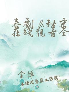 泰剧《秘密爱》在线观看全集