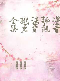 全职法师漫画全集免费观看下拉式