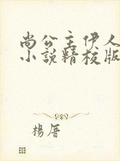 尚公主伊人睽睽小说精校版