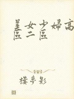 美女少妇高潮一区二区