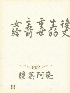 女主重生后又嫁给前世的丈夫