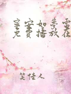 宁安如梦电视剧免费播放在线提前