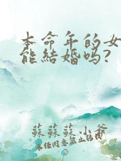 本命年的女生不能结婚吗?