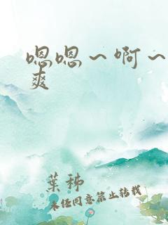 嗯嗯~啊~嗯好爽