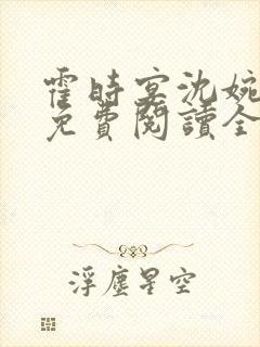 霍时宴沈婉小说免费阅读全文无弹窗