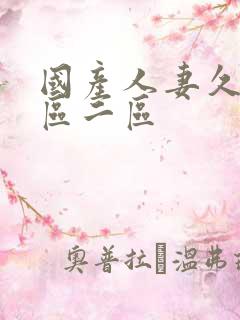 国产人妻久久一区二区